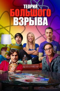 Теория большого взрыва - постер