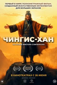 Чингис-Хан