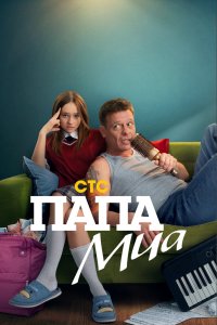 Папа Миа - постер