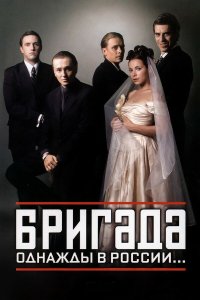 Бригада - постер