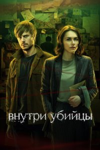 Внутри убийцы - постер