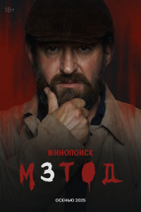 Метод 3 - постер