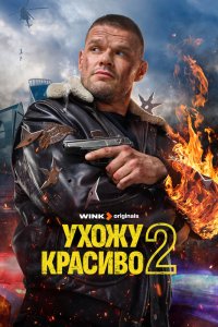 Ухожу красиво - постер