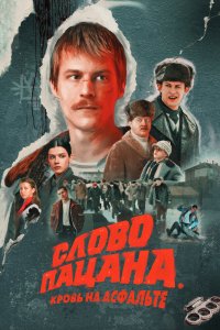 Слово пацана. Кровь на асфальте - постер
