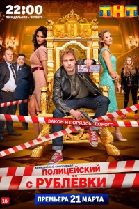 Полицейский с Рублёвки - постер